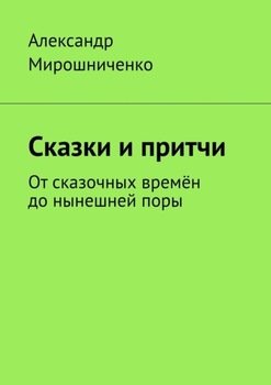 Сказки и притчи. От сказочных времён до нынешней поры