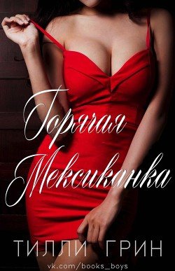 Горячая Мексиканка 