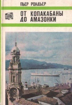 От Копакабаны до Амазонки От Копакабаны до Амазонки