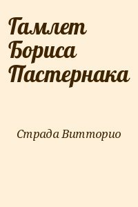 Гамлет Бориса Пастернака