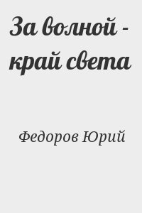 За волной - край света