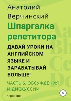 Шпаргалка репетитора: давай уроки на английском языке и зарабатывай больше! Часть 3: обсуждения и дискуссии