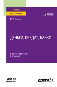 Деньги, кредит, банки 3-е изд., пер. и доп. Учебник и практикум для вузов