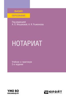 Нотариат 2-е изд. Учебник и практикум для вузов