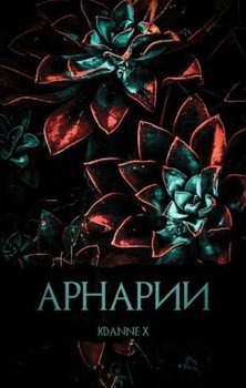 Арнарии