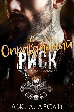 Оправданный риск 