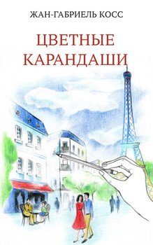 Цветные карандаши - Жан