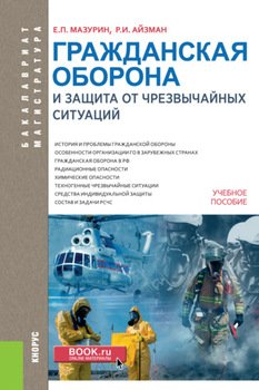 Гражданская оборона и защита от чрезвычайных ситуаций. . Учебное пособие.
