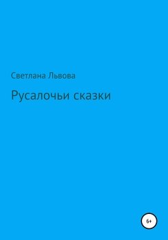 Русалочьи сказки