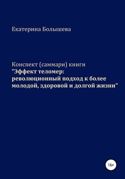 Конспект книги «Эффект теломер: революционный подход к более молодой, здоровой и долгой жизни»