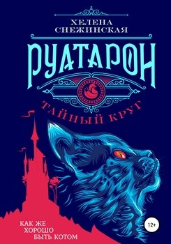 Руатарон. Тайныйкруг