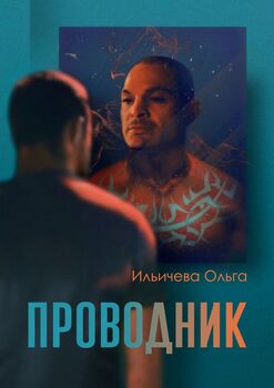 Проводник