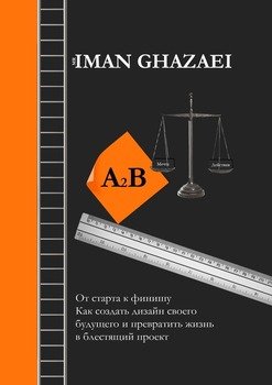 A2B. Отстарта кфинишу. Как создать дизайн своего будущего и превратить жизнь в блестящий проект