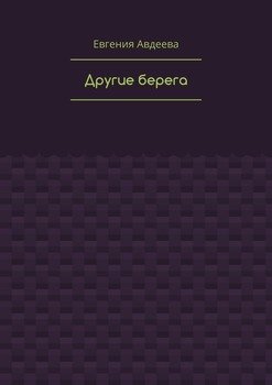 Другие берега