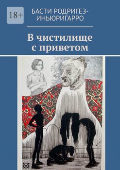 Вчистилище сприветом