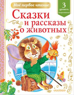 Сказки и рассказы о животных. Уровень 3. Скорочтение