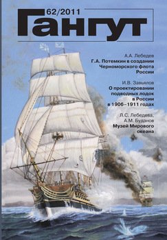 «Гангут». № 62 / 2011