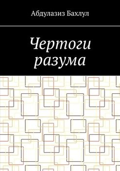 Чертоги разума. Когда сознание обратилось против тебя