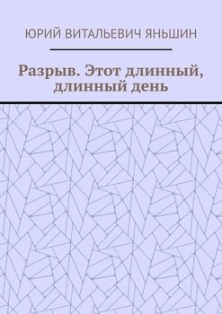 Разрыв. Этот длинный, длинный день