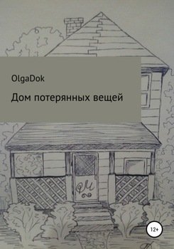 Дом потерянных вещей