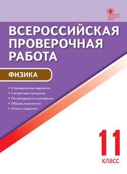 Всероссийская проверочная работа. Физика. 11 класс