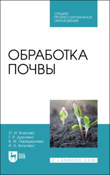 Обработка почвы