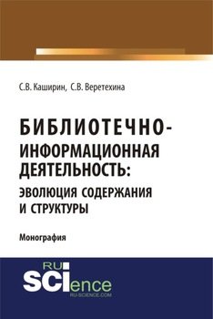 Библиотечно-информационная деятельность: эволюция содержания и структуры. . Монография.
