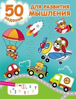 50 заданий для развития мышления