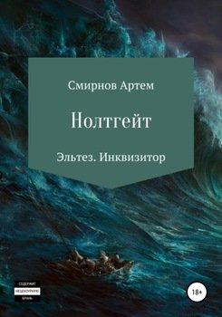 Нолтгейт. Эльтез. Инквизитор