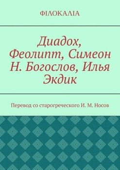 Диадох, Феолипт, Симеон Н. Богослов, Илья Экдик