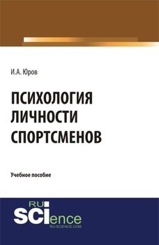 Психология личности спортсменов. . Учебное пособие.