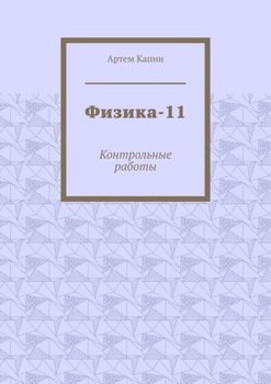 Физика-11. Контрольные работы
