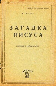 Загадка Иисуса