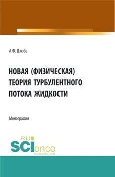 Новая теория турбулентного потока жидкости. . Монография.