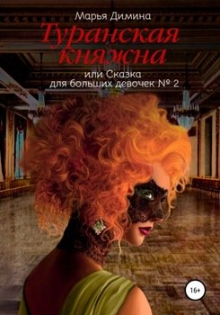 Туранская княжна, или Сказка для больших девочек №2