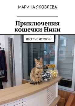 Приключения кошечки Ники. Веселые истории