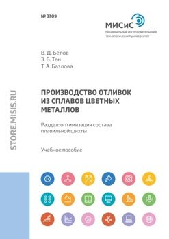 Производство отливок из сплавов цветных металлов. Раздел: оптимизация состава плавильной шихты