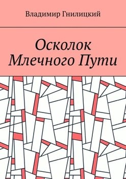 Осколок Млечного Пути