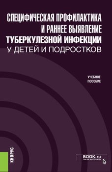 Специфическая профилактика и раннее выявление туберкулезной инфекции у детей и подростков. . Учебное пособие.