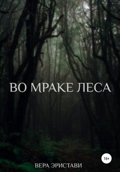 Во мраке леса