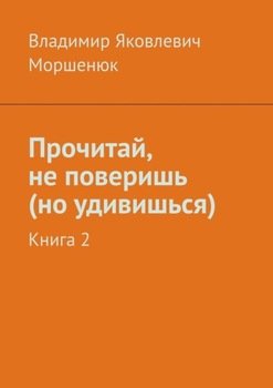 Прочитай, не поверишь . Книга 2