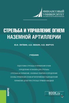 Стрельба и управление огнем наземной артиллерии. . Учебник.