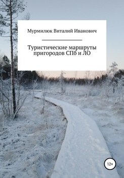 Туристические маршруты пригородов Санкт-Петербурга и Ленинградской области Туристические маршруты пригородов Санкт-Петербурга и Ленинградской области