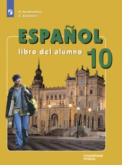 Испанский язык. 10 класс. Углублённый уровень