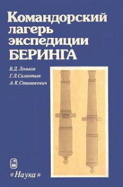 Командорский лагерь экспедиции Беринга