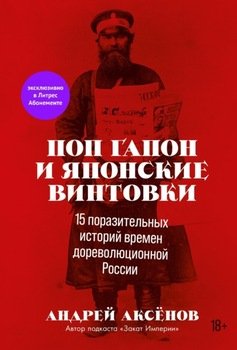 Поп Гапон и японские винтовки. 15 поразительных историй времен дореволюционной России