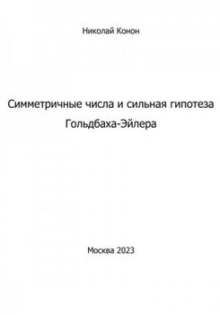 Симметричные числа и сильная гипотеза Гольдбаха-Эйлера