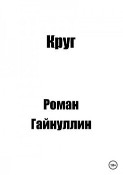 Круг