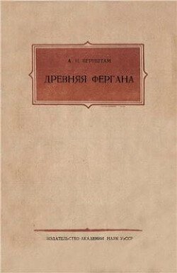 Древняя Фергана 