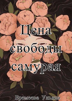 Цена свободы самурая